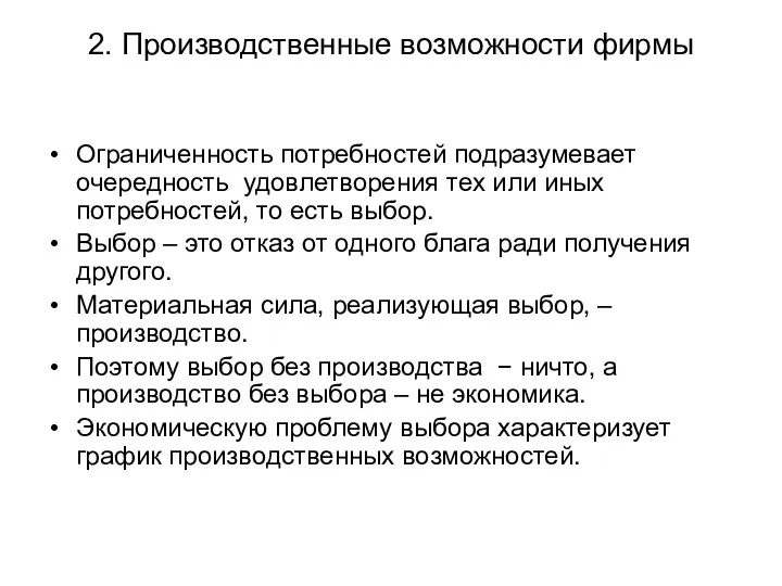 2. Производственные возможности фирмы Ограниченность потребностей подразумевает очередность удовлетворения тех