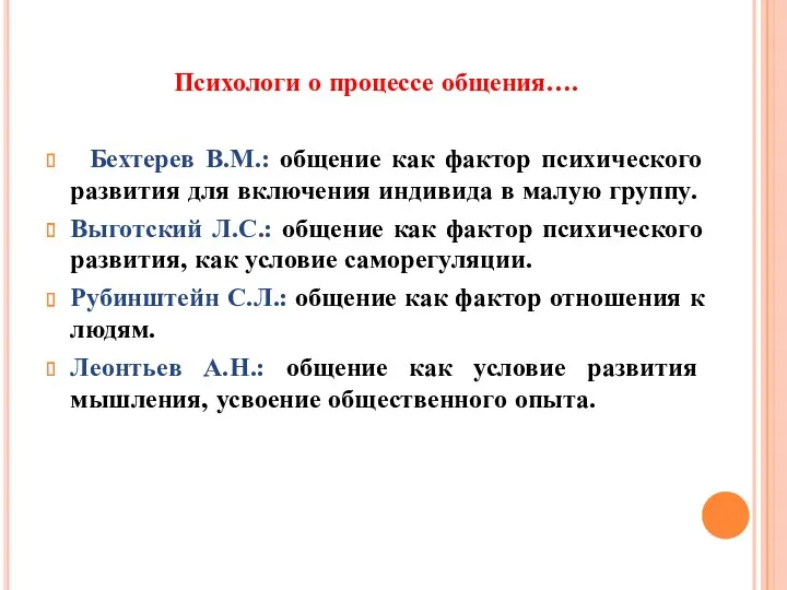 Психологи о процессе общения…. Бехтерев В.М.: общение как фактор психического