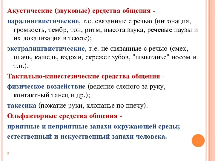 Акустические (звуковые) средства общения - паралингвистические, т.е. связанные с речью