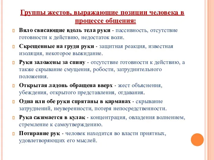 Группы жестов, выражающие позиции человека в процессе общения: Вяло свисающие