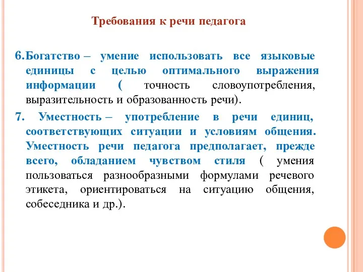 Требования к речи педагога 6.Богатство – умение использовать все языковые