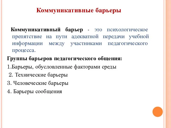 Коммуникативные барьеры Коммуникативный барьер - это психологическое препятствие на пути