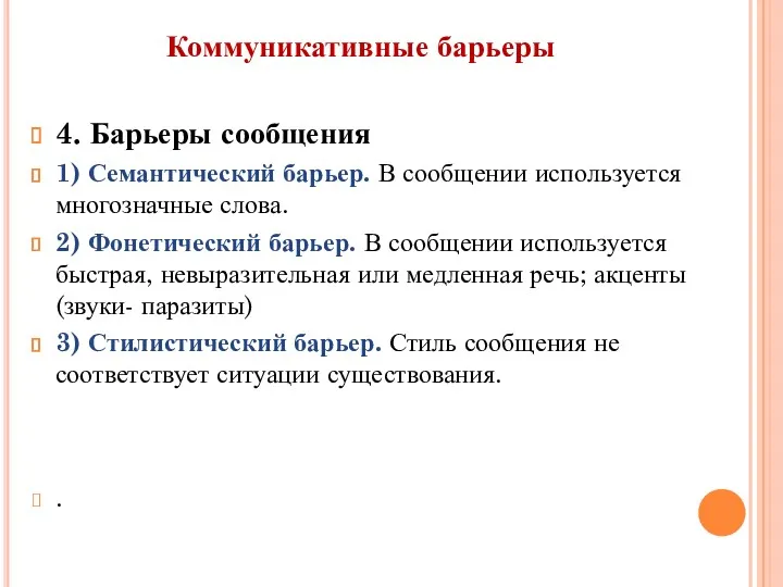 Коммуникативные барьеры 4. Барьеры сообщения 1) Семантический барьер. В сообщении