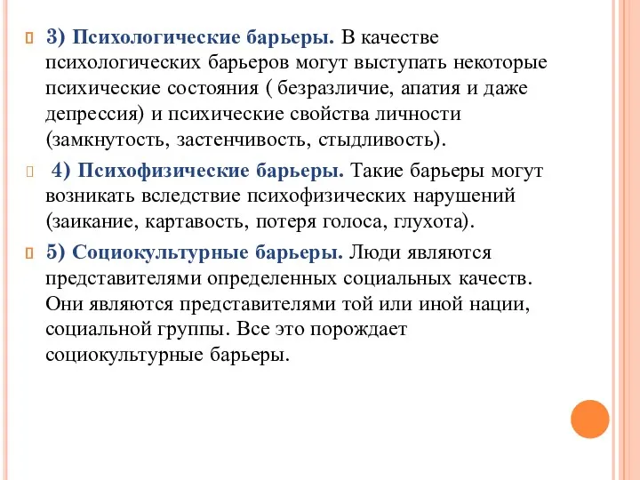 3) Психологические барьеры. В качестве психологических барьеров могут выступать некоторые