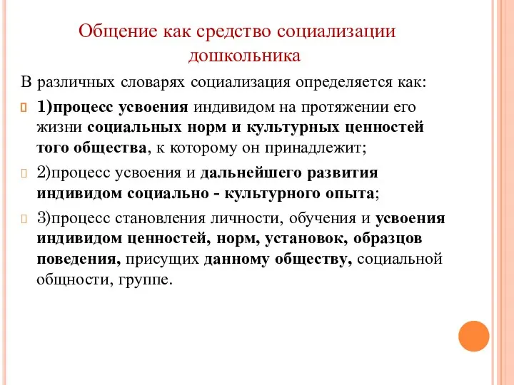 Общение как средство социализации дошкольника В различных словарях социализация определяется