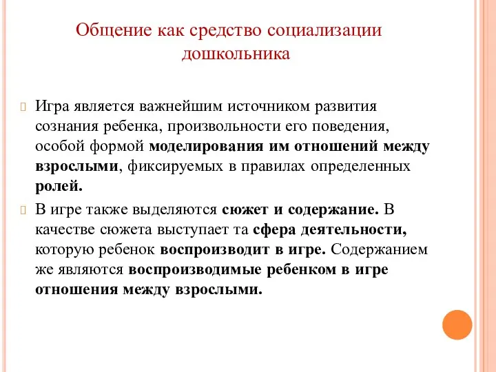 Общение как средство социализации дошкольника Игра является важнейшим источником развития