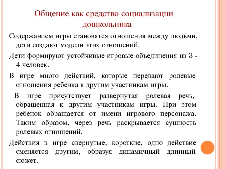 Общение как средство социализации дошкольника Содержанием игры становятся отношения между