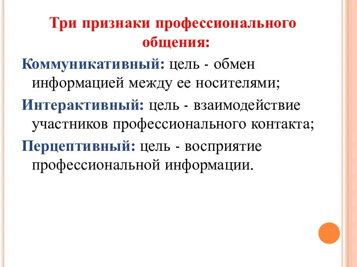 Три признаки профессионального общения: Коммуникативный: цель - обмен информацией между