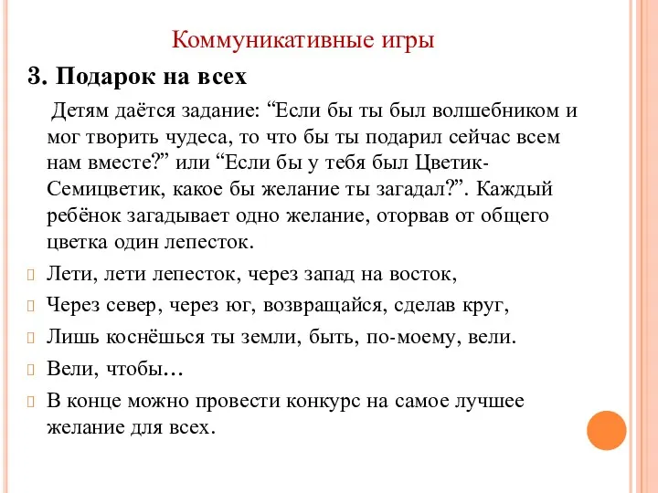 Коммуникативные игры 3. Подарок на всех Детям даётся задание: “Если