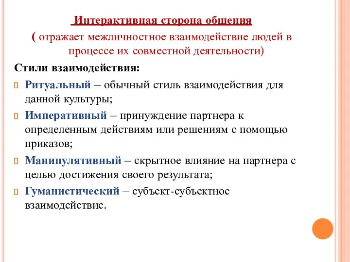 Интерактивная сторона общения ( отражает межличностное взаимодействие людей в процессе