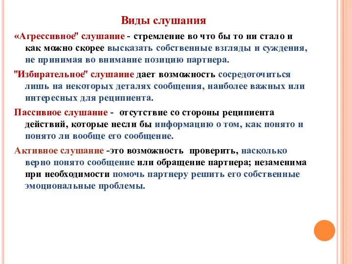 Виды слушания «Агрессивное" слушание - стремление во что бы то