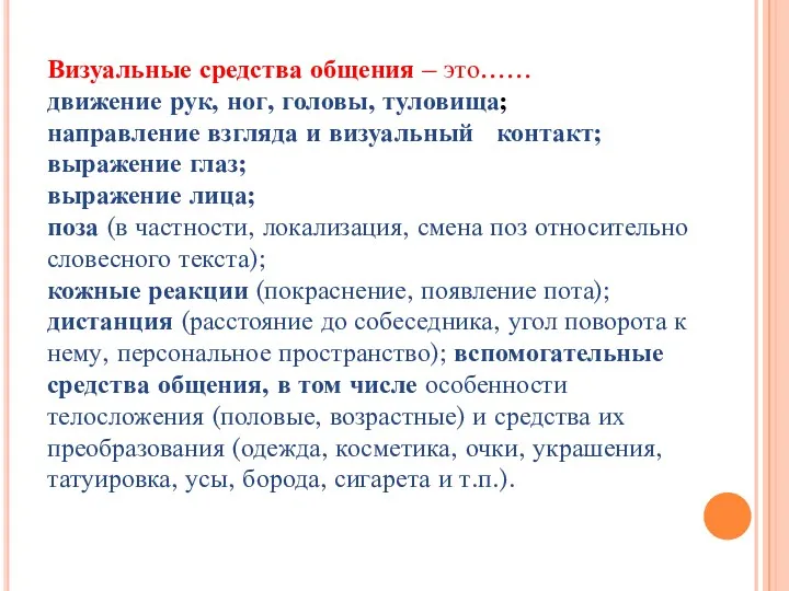 Визуальные средства общения – это…… движение рук, ног, головы, туловища;