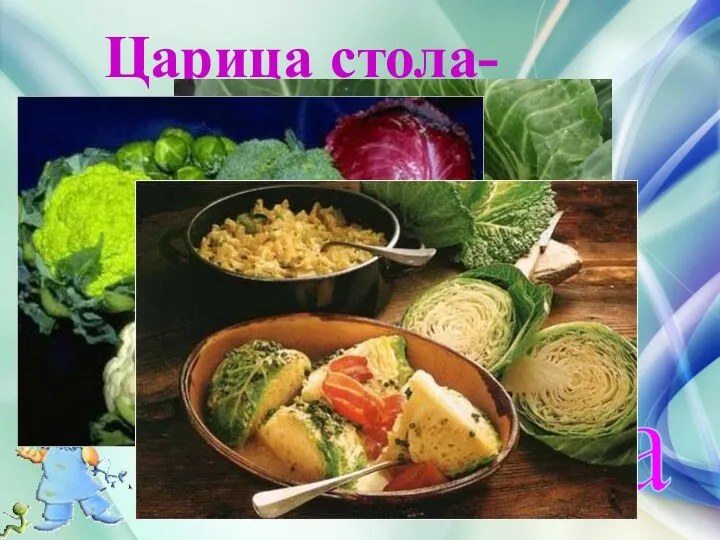 капуста Царица стола-