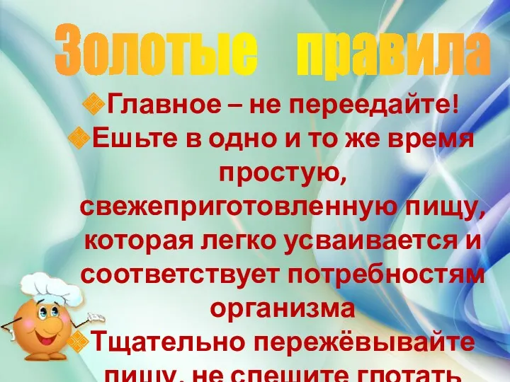 Золотые правила Главное – не переедайте! Ешьте в одно и