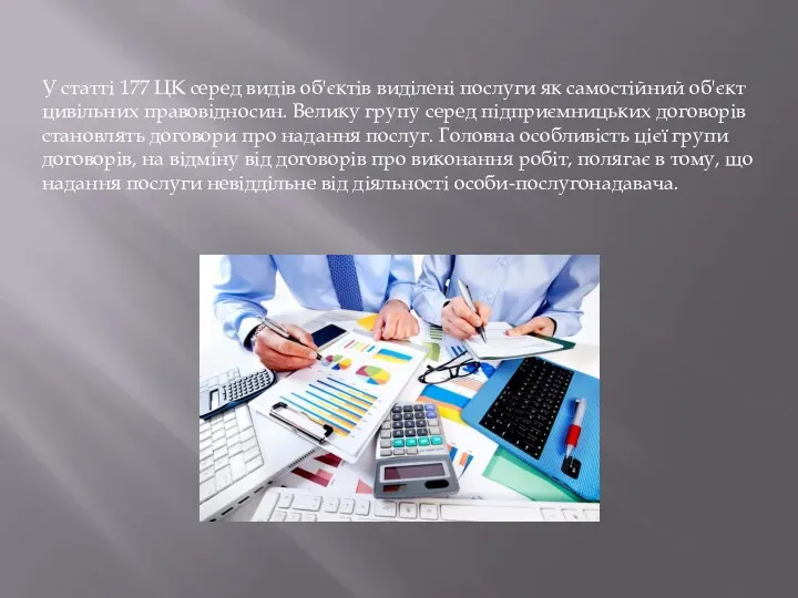 У статті 177 ЦК серед видів об'єктів виділені послуги як