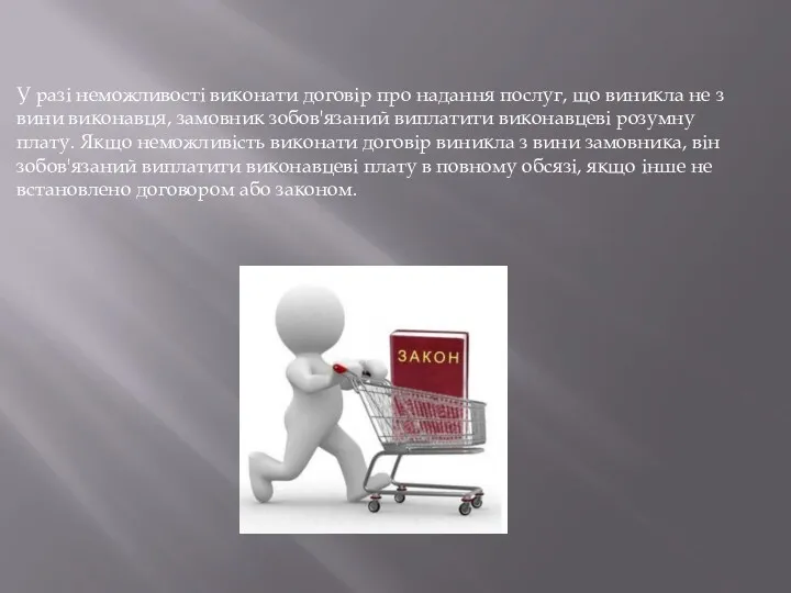 У разі неможливості виконати договір про надання послуг, що виникла