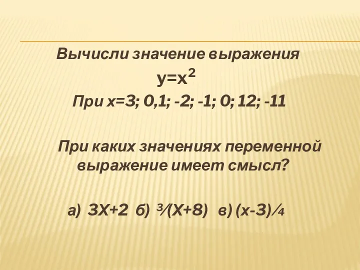 Вычисли значение выражения y=x2 При х=3; 0,1; -2; -1; 0; 12; -11 При