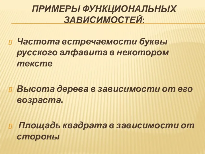 ПРИМЕРЫ ФУНКЦИОНАЛЬНЫХ ЗАВИСИМОСТЕЙ: Частота встречаемости буквы русского алфавита в некотором