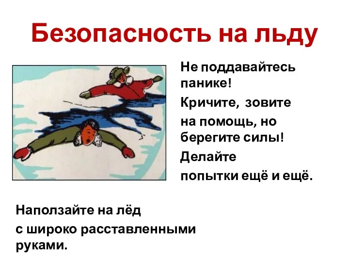 Безопасность на льду Не поддавайтесь панике! Кричите, зовите на помощь,