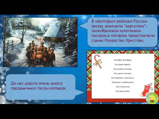 В некоторых районах России звезду заменяли “вертепом”-своеобразным кукольным театром,в котором представляли сцены Рождества