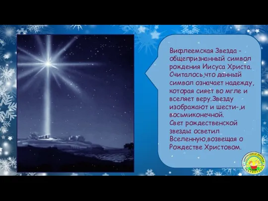 Вифлеемская Звезда - общепризнанный символ рождения Иисуса Христа.Считалось,что данный символ означает надежду,которая сияет