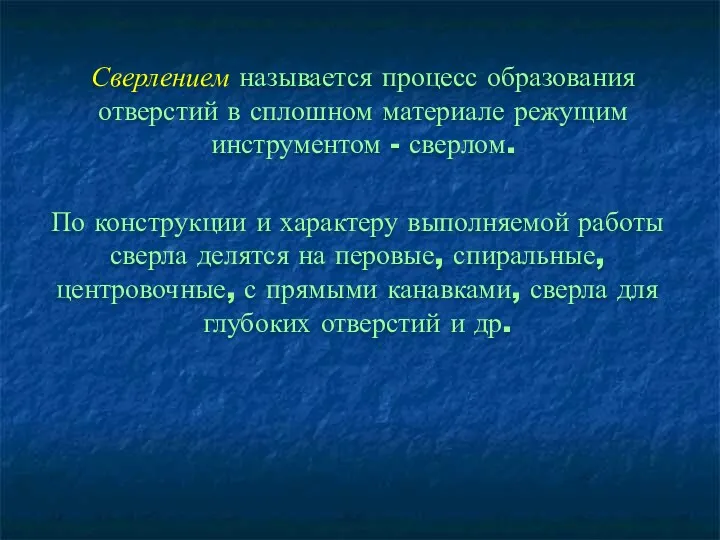 Сверлением называется процесс образования отверстий в сплошном материале режущим инструментом