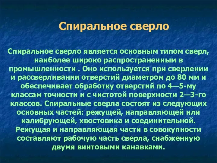 Спиральное сверло является основным типом сверл, наиболее широко распространенным в