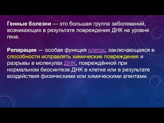 Генные болезни — это большая группа заболеваний, возникающих в результате