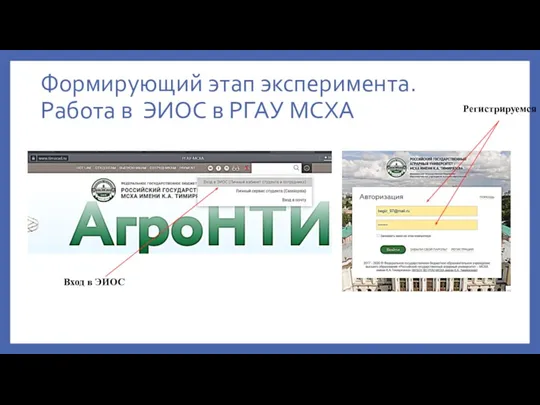 Формирующий этап эксперимента. Работа в ЭИОС в РГАУ МСХА Вход в ЭИОС Регистрируемся