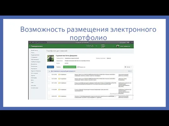 Возможность размещения электронного портфолио