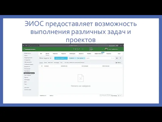 ЭИОС предоставляет возможность выполнения различных задач и проектов