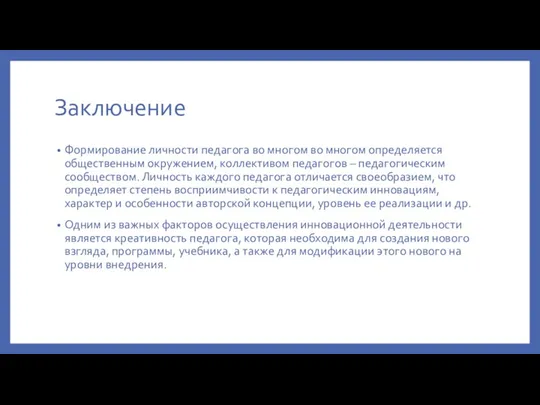 Заключение Формирование личности педагога во многом во многом определяется общественным