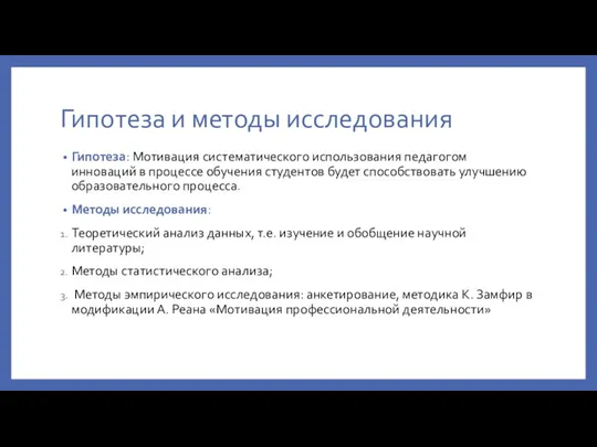 Гипотеза и методы исследования Гипотеза: Мотивация систематического использования педагогом инноваций