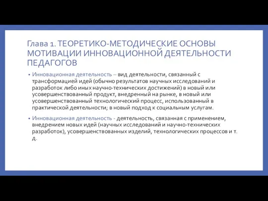 Глава 1. ТЕОРЕТИКО-МЕТОДИЧЕСКИЕ ОСНОВЫ МОТИВАЦИИ ИННОВАЦИОННОЙ ДЕЯТЕЛЬНОСТИ ПЕДАГОГОВ Инновационная деятельность