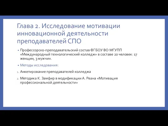 Глава 2. Исследование мотивации инновационной деятельности преподавателей СПО Профессорско-преподавательский состав