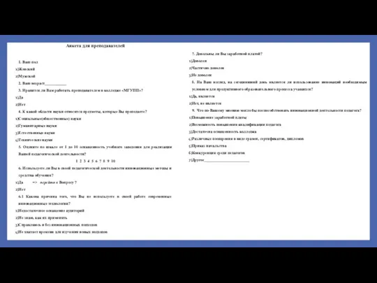 7. Довольны ли Вы заработной платой? Доволен Частично доволен Не