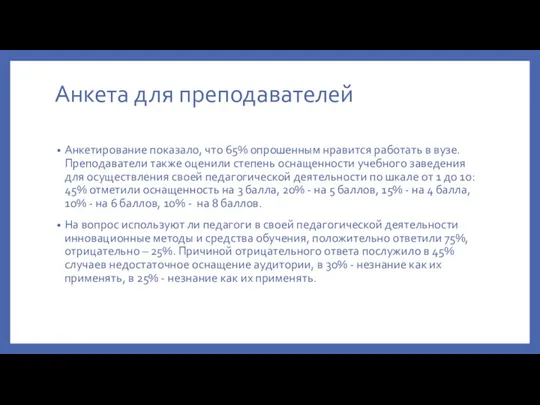 Анкета для преподавателей Анкетирование показало, что 65% опрошенным нравится работать