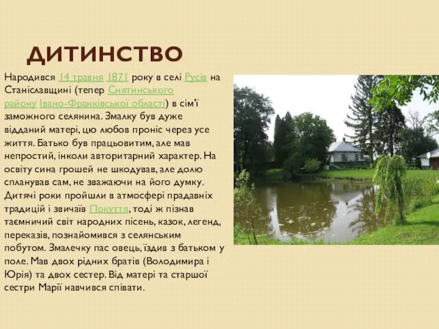 ДИТИНСТВО Народився 14 травня 1871 року в селі Русів на