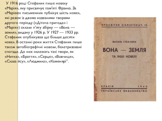 У 1916 році Стефаник пише новелу «Марія», яку присвячує пам'яті