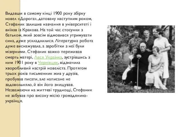 Видавши в самому кінці 1900 року збірку новел «Дорога», датовану