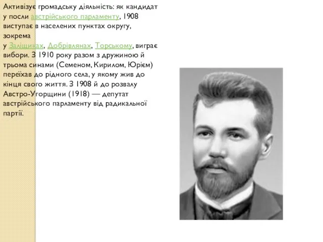 Активізує громадську діяльність: як кандидат у посли австрійського парламенту, 1908