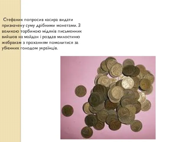 Стефаник попросив касира видати призначену суму дрібними монетами. З великою