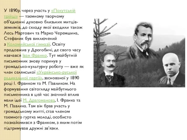 У 1890р. через участь у «Покутській трійці» — таємному творчому