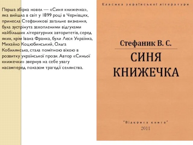 Перша збірка новел — «Синя книжечка», яка вийшла в світ