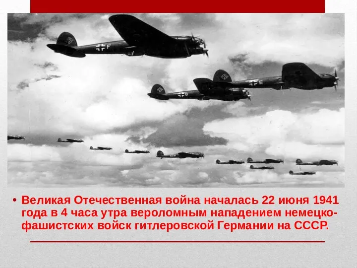 Великая Отечественная война началась 22 июня 1941 года в 4