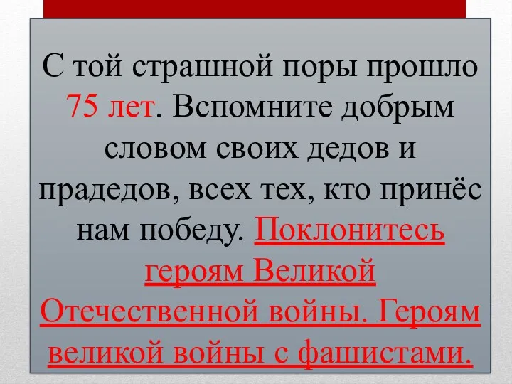 С той страшной поры прошло 75 лет. Вспомните добрым словом