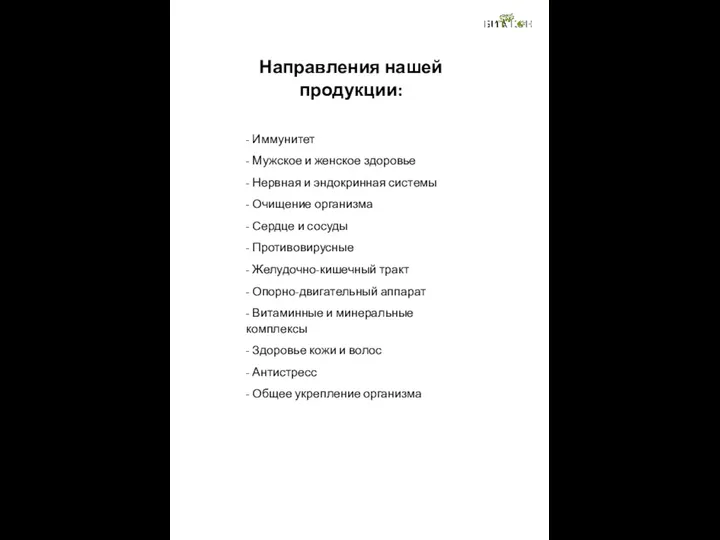 Направления нашей продукции: - Иммунитет - Мужское и женское здоровье - Нервная и