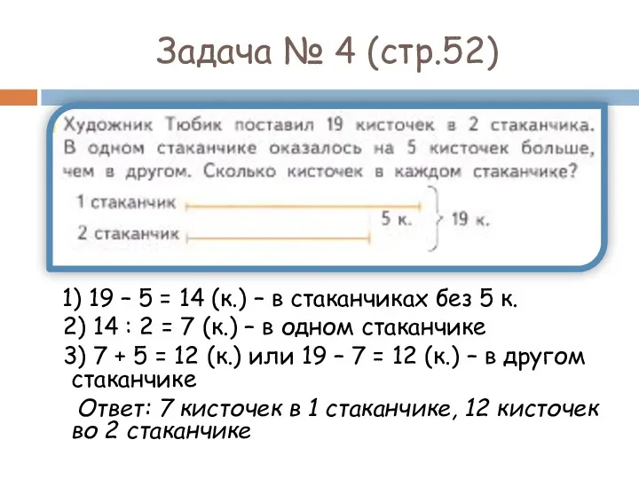 Задача № 4 (стр.52) 1) 19 – 5 = 14