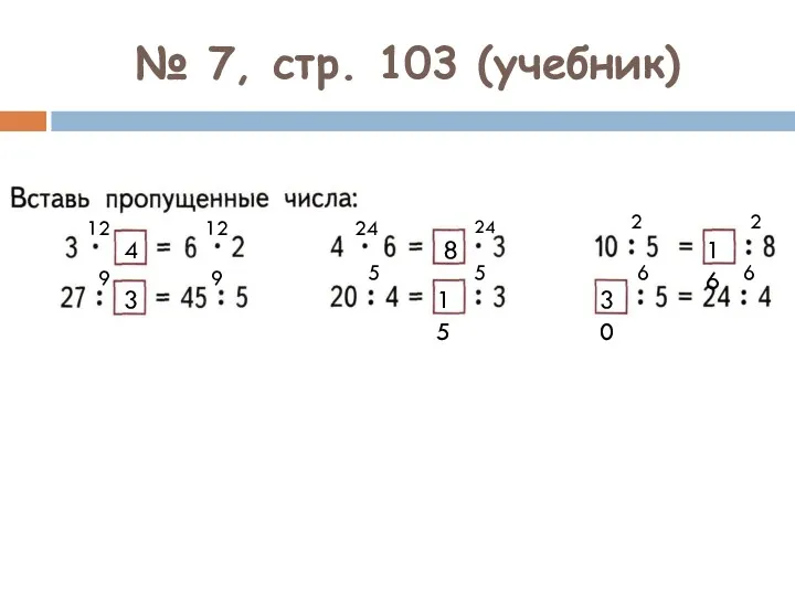 № 7, стр. 103 (учебник) 12 4 12 9 9