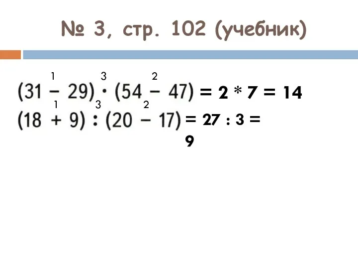 № 3, стр. 102 (учебник) 1 3 2 1 3